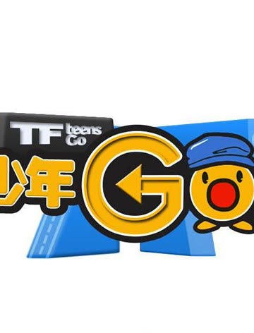 TF少年GO第二季精彩内容