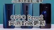 小白测评数据库 OPPO Reno2实测数据更新科技完整版视频在线观看爱奇艺