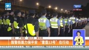 囤警街面力保平安“雷霆13号”在行动资讯完整版视频在线观看爱奇艺