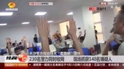 长沙警方捣毁特大“套路拍”团伙 现场抓获140名嫌疑人!资讯搜索最新资讯爱奇艺