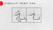 小学生铅笔字35种常用笔画 废弃30笔画横折弯勾知识名师课堂爱奇艺