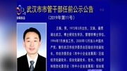 武汉市市管干部 任前公示公告资讯高清正版视频在线观看–爱奇艺