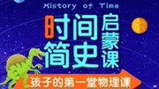 时间简史启蒙课