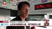 《每日新闻报》公交车长现场抓小偷 霸气喊话引人赞综艺高清正版视频在线观看–爱奇艺