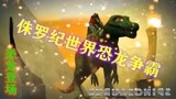 侏罗纪世界恐龙争霸：各种各样的恐龙登场，哪只霸气，喜欢吗？