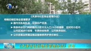 《天津市社区物业管理办法》发布资讯高清正版视频在线观看–爱奇艺