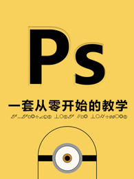 ps图片美工photoshop自学教程平面设计自学全套教程v图片知乎图片