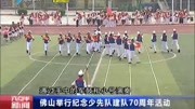 佛山举行纪念少先队建队70周年活动资讯高清正版视频在线观看–爱奇艺