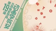 2019中国传媒大学国际大学生动画节颁奖典礼回顾