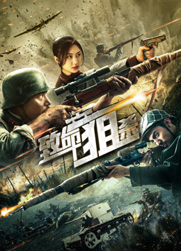 Watch the latest Deadly Sniper (2019) online with English subtitle for free English Subtitle Movie