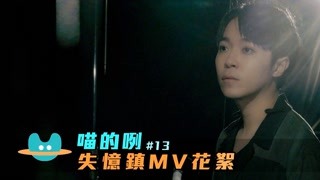 【吴青峰 喵的咧】VLOG2 失忆镇MV花絮