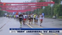 2019“奔跑贵州”山地跑系列赛梵净山