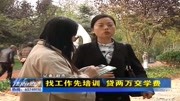 女士找工作,公司声称要贷款支付培训费,交钱后工作却不如意资讯高清正版视频在线观看–爱奇艺