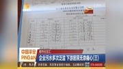 企业污水多次泛滥 下游居民无奈痛心(三)资讯高清正版视频在线观看–爱奇艺