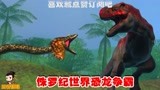 侏罗纪世界恐龙争霸战：你觉得多大的蟒蛇，才能与霸王龙一战呢？