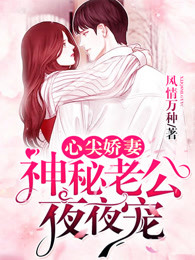 心尖娇妻：神秘老公夜夜宠