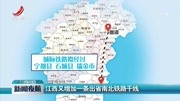 江西又增加一条出省南北铁路干线资讯搜索最新资讯爱奇艺