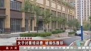 女子讨要培训费 被捅伤腹部资讯搜索最新资讯爱奇艺