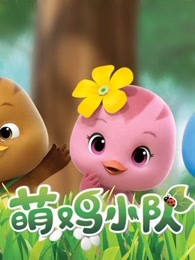 萌鸡小队-精彩片段