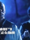 少林僵尸小妖为了找个太平的地方安息竟混进了道士的队伍