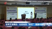 世界艾滋病日:社区动员“防艾”健康中国我行动资讯搜索最新资讯爱奇艺