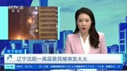  辽宁沈阳一高层居民楼突发大火资讯搜索最新资讯爱奇艺