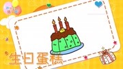 蛋糕简笔画教程之画生日蛋糕简笔画第3集生日蛋糕简笔画教程,画生日蛋糕简笔画第3种,积木时光简笔画母婴完整版视频在线观看爱奇艺