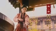 杨门女将之军令如山:杨家女将一一登场,能文能武太帅气了片花完整版视频在线观看爱奇艺