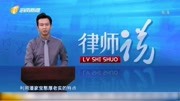 律师说:律师在线讲解,民间“套路贷”方式,遇到一定要报警娱乐完整版视频在线观看爱奇艺