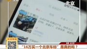 “16万买一个北京车标”是真的吗?资讯搜索最新资讯爱奇艺