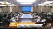 李微微:把新型政党制度优势转化为治理效能资讯高清正版视频在线观看–爱奇艺