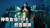 《神奇女侠1984》预告逐帧解析，金鹰战甲登场男主复活