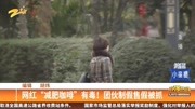 网红“减肥咖啡”有毒!团伙制假售假被抓资讯搜索最新资讯爱奇艺