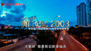 庆祝澳门回归祖国20周年系列微视频之《澳门记忆2003》资讯搜索最新资讯爱奇艺