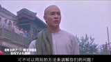 黄飞鸿3：天下武功唯快不破，飞鸿一招制敌，使馆主们心服口服！