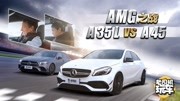 《老司机玩车》第20191222期老司机玩车:AMG之战 A 35 L VS A 45汽车完整版视频在线观看爱奇艺