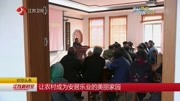 让农村成为 安居乐业的美丽家园资讯搜索最新资讯爱奇艺