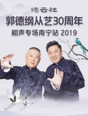 德云社郭德纲从艺30周年相声专场南宁站 2019