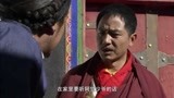 西藏秘密：德勒老爷一走，少爷把美艳二太太接到府上，真不像话！