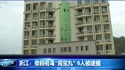 浙江:推销有毒“肾宝丸”6人被逮捕资讯搜索最新资讯爱奇艺