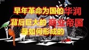 《十万个品牌故事》第20200113期早年革命为国做出巨大贡献,华润集团背后你很难无法想象它有多大财经完整版视频在线观看爱奇艺