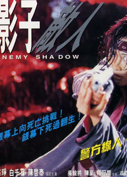 Watch the latest Enemy Shadow (1995) online with English subtitle for free English Subtitle
