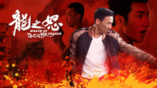 Watch the latest Wrath of the Dragon (2020) online with English subtitle for free English Subtitle