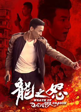 Watch the latest Wrath of the Dragon (2020) online with English subtitle for free English Subtitle