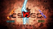真人搞笑格斗CS：执法者VS蓝龙，两把神器的巅峰对决，超级震撼！