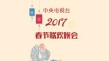 历年央视春晚回顾：2017刘亮白鸽小品《大城小爱》