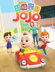 超级宝贝jojo第53集-儿童-动画片大全儿童教育-爱奇艺