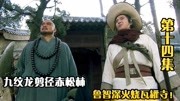 《水浒传》第十四集:九纹龙剪径赤松林,鲁智深火烧瓦罐寺!片花完整版视频在线观看爱奇艺