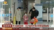 本台最新消息: 长沙县四岁确诊患者治愈出院资讯搜索最新资讯爱奇艺