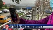  本台记者连线采访定点救治医院隔离区医护人员资讯搜索最新资讯爱奇艺